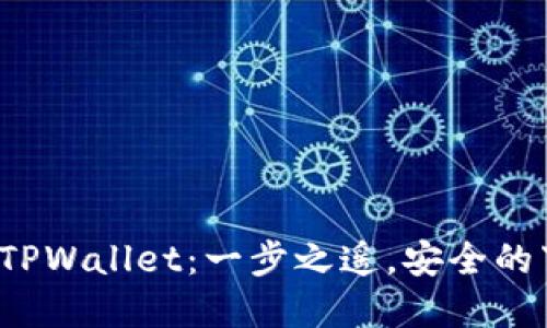 从平台提币到TPWallet:一步之遥,安全的下一步在哪里?