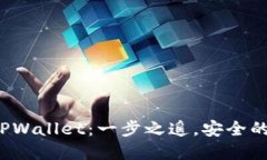从平台提币到TPWallet：一步之遥，安全的下一步在