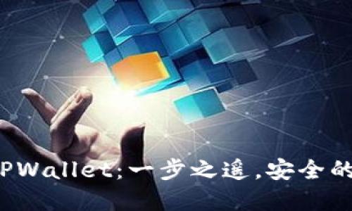 从平台提币到TPWallet:一步之遥,安全的下一步在哪里?