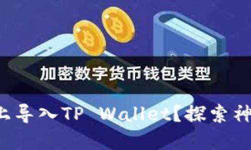 如何轻松在新手机上导入TP Wallet?探索神秘的数字资产之旅!
