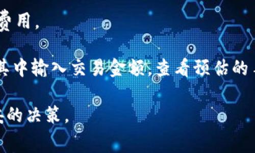 闪兑服务通常涉及一定的手续费，这是因为在进行货币兑换或交易时，平台需要覆盖交易成本、网络费用和其他运营开支。具体的手续费可能因平台、交易金额以及所选币种而有所不同。

### 你可以通过以下方式获取具体的费用信息：

1. **查看官方文档**：访问TPWallet的官方官方网站，通常会有详细的收费标准。
  
2. **咨询客服**：直接联系TPWallet的客服，询问关于闪兑的手续费和相关费用。

3. **使用平台内的工具**：某些钱包或交易平台提供交易模拟功能，可以在其中输入交易金额，查看预估的手续费。

建议在使用任何交易或闪兑服务之前，先了解清楚相关费用，以便做出更稳妥的决策。