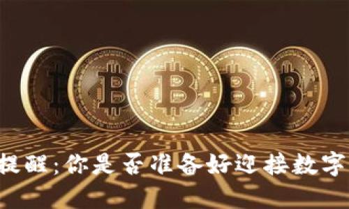 TPWallet通道提醒:你是否准备好迎接数字资产的新时代?