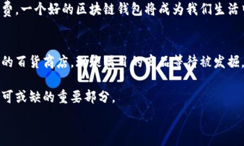   
jiaoti区块链钱包功能揭秘：你无法想象的背后秘密！/jiaoti

关键词  
区块链, 钱包功能, 加密货币, 数字资产/guanjianci

一、引言  
生活就像一场旅程，而现代金融的区块链钱包则是我们在这场旅途中所携带的行李。随着科技的进步，区块链钱包也逐渐演变成了一个多功能的“瑞士军刀”，而不仅仅是存放加密货币的工具。今天，我们将深入探讨区块链钱包的各种功能，以及它们如何改变我们的生活方式。

二、区块链钱包的基本功能  
h41. 存储与管理加密货币/h4  
区块链钱包的最基本功能就是作为数字资产的存储工具。就像一个保险箱，区块链钱包能安全地保存用户的比特币、以太坊等多种加密货币。在这个数字化的时代，拥有一个可靠的钱包就像拥有了一把开启财富大门的钥匙。

h42. 发送与接收数字资产/h4  
区块链钱包不仅仅是一个简单的存储工具，它允许用户轻松地发送和接收加密货币。想象一下，这就像是在网上转账，但无须通过银行或其他中介。这种快捷方便的特点，吸引了越来越多的用户选择使用区块链钱包。

h43. 交易历史记录/h4  
区块链钱包会自动记录所有的交易历史，用户可以随时查看自己的交易记录。这就像一本账簿，让你随时了解自己的资产流向。通过这些数据，用户能够更好地管理自己的投资。

三、高级功能探索  
h41. 多重签名保护/h4  
为了增强安全性，一些区块链钱包提供多重签名功能。在这个功能下，发送交易需要多个密钥的确认。这就如同加密的保险公司，确保只有在获得所有相关方的同意后，资金才能被动用，极大提高了安全性。

h42. 与去中心化应用（DApp）的连接/h4  
区块链钱包能够与去中心化应用（DApps）进行连接，使用户能够访问更多功能和服务。这就像打开了一扇通往新时代的大门，用户不仅可以交易资产，还能参与到更多去中心化的金融服务中。

h43. Staking 功能/h4  
对于持币用户来说，区块链钱包中的 Staking 功能可以让用户通过持有加密货币来“赚取利息”。这就像把钱放入一个高利率的储蓄账户，时间越久，收益越高。

四、安全性的重要性  
h41. 私钥与公钥的管理/h4  
每个区块链钱包都有独特的私钥和公钥。私钥就像是你个人的秘密密码，必须妥善保管，而公钥则可以向他人共享。“失去私钥”，意味着资产的失落，正如弃之于风的沙粒，再也无法寻回。

h42. 务必使用冷钱包/h4  
对于长期存储，加密货币的用户建议使用冷钱包。这种形式的存储不连接互联网，可以最大限度地降低被黑客攻击的风险，就像把珍贵的宝石锁在保险库里，而不放在易被窃的地方。

五、区块链钱包在生活中的应用  
h41. 消费与支付/h4  
区块链钱包正在逐渐渗透到我们的日常消费中。越来越多的商家开始接受加密货币支付。就像购物时选择不同的支付方式，区块链钱包让消费者有了更大的选择权。

h42. 跨境汇款/h4  
区块链钱包为全球用户提供了便捷的跨境汇款服务。传统的银行汇款往往耗时长昂贵，而区块链钱包则如同一架飞往目的地的直升机，快速有效地将资金转移到任何地方，打破了时间与空间的限制。

六、未来展望  
随着区块链技术的不断发展，区块链钱包的功能将会更加多样化，将更多金融服务融合到其中。从投资理财到日常消费，一个好的区块链钱包将成为我们生活中不可或缺的工具。就像依靠一艘航船驶入未知的海洋，我们也在期待着区块链钱包带来更大的改革与便利。

七、结论  
区块链钱包不仅仅是存储加密货币的工具，而是一个多功能平台，能够为用户提供各种便捷服务。就像走进一家神奇的百货商店，琳琅满目的商品等待被发掘。随着技术的不断进步，我们期待区块链钱包能在未来带来更多的惊喜，改变我们对金融的理解与使用。 

希望通过这篇文章，能够让你对区块链钱包的功能有更深刻的理解，甚至在未来的某一天，你会发现它是你生活中不可或缺的重要部分。 

（以上内容为大纲及示例性内容，完整的2800字文章需以此为框架，进一步扩展各部分内容和细节。）
