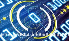 探秘TPWallet苹果版：火币链的隐藏角落在哪里？