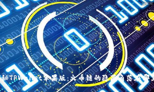 探秘TPWallet苹果版：火币链的隐藏角落在哪里？