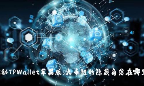 探秘TPWallet苹果版：火币链的隐藏角落在哪里？