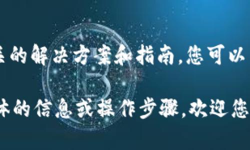 很抱歉，您遇到了授权取消的问题。如果您在使用 TP Wallet 时无法取消授权，下面是一些建议和步骤，您可以尝试解决这个问题：

### 1. 检查网络连接
网络不稳定可能会影响您取消授权的操作。请确保您的 Internet 连接正常。

### 2. 重新启动应用程序
有时候，应用程序可能会出现暂时的问题。尝试关闭 TP Wallet 应用程序，然后重新打开。

### 3. 更新应用程序
确保您使用的是 TP Wallet 的最新版本。过时的版本可能会导致功能问题。

### 4. 清除缓存
清除 TP Wallet 的缓存可能有助于解决此问题。您可以在手机设置中找到应用程序选项，并清除 TP Wallet 的缓存。

### 5. 尝试不同的设备
如果可能的话，尝试在另一台设备上操作，看看是否能够成功取消授权。

### 6. 联系客户支持
如果以上步骤仍然无法解决您的问题，建议您联系 TP Wallet 的客户支持。他们将能够提供专业的帮助和指导。

### 7. 查看帮助文档
TP Wallet 的官方网站或帮助中心可能提供了相关的解决方案和指南，您可以查看相关文档获取更多帮助。

希望这些建议能帮助您解决问题！如果您需要更具体的信息或操作步骤，欢迎您进一步询问。