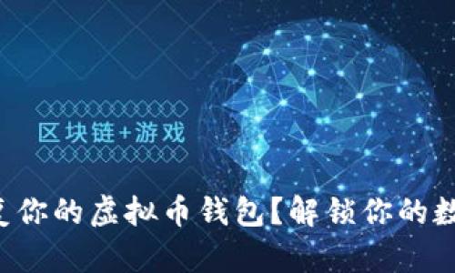 如何轻松恢复你的虚拟币钱包？解锁你的数字资产之旅！