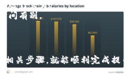 将FIL币提笔到TPWallet的步骤如下：

### 第一步：准备工作

1. **确保你有账户**：首先，你需要在TPWallet上注册并完成必要的身份认证，确保你的钱包能够接收FIL币。

2. **获取TPWallet地址**：打开TPWallet，找到你的FIL币钱包地址，这通常可以在“资产”或“收款”界面找到。

### 第二步：登录交易所

1. **登录账户**：访问你购买FIL币的交易所（如Coinbase、Binance等），并用你的账户信息登录。

### 第三步：提币操作

1. **找到提币选项**：在交易所的账户界面中，寻找“提币”或“提现”的选项。

2. **选择FIL币**：在提币页面中，选择FIL币。

3. **输入提现信息**：
   - **收款地址**：粘贴之前从TPWallet获取的FIL地址。
   - **提现数量**：输入你希望提现的FIL数量。

4. **确认信息**：仔细检查收款地址和交易数量，以确保没有错误。尤其是钱包地址，稍有不慎可能导致资产丢失。

### 第四步：完成提币

1. **提交提币申请**：点击“提交”或者“确认”按钮，交易所会要求你进行身份验证（如短信验证或邮箱验证）。

2. **等待处理**：提币申请提交后，通常需要一些时间处理，具体时间取决于交易所的处理速度与网络状况。

3. **查看TPWallet**：在交易完成后，你可以打开TPWallet，查看FIL余额是否已更新。

### 注意事项

- **转账手续费**：提币时，可能会产生一定的手续费，请提前了解相关费用。
- **安全性**：确保你在安全的网络环境中操作，避免使用公共Wi-Fi进行交易。
- **转账时间**：不同的网络状态和交易所处理速度可能导致转账时间有别。

### 总结

将FIL币提到TPWallet的过程较为简单，只要准备好相关信息并遵循相关步骤，就能顺利完成提币操作。务必保持警惕，确保所有信息的正确性，以保障您的资产安全。