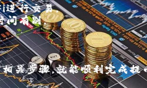 将FIL币提笔到TPWallet的步骤如下：

### 第一步：准备工作

1. **确保你有账户**：首先，你需要在TPWallet上注册并完成必要的身份认证，确保你的钱包能够接收FIL币。

2. **获取TPWallet地址**：打开TPWallet，找到你的FIL币钱包地址，这通常可以在“资产”或“收款”界面找到。

### 第二步：登录交易所

1. **登录账户**：访问你购买FIL币的交易所（如Coinbase、Binance等），并用你的账户信息登录。

### 第三步：提币操作

1. **找到提币选项**：在交易所的账户界面中，寻找“提币”或“提现”的选项。

2. **选择FIL币**：在提币页面中，选择FIL币。

3. **输入提现信息**：
   - **收款地址**：粘贴之前从TPWallet获取的FIL地址。
   - **提现数量**：输入你希望提现的FIL数量。

4. **确认信息**：仔细检查收款地址和交易数量，以确保没有错误。尤其是钱包地址，稍有不慎可能导致资产丢失。

### 第四步：完成提币

1. **提交提币申请**：点击“提交”或者“确认”按钮，交易所会要求你进行身份验证（如短信验证或邮箱验证）。

2. **等待处理**：提币申请提交后，通常需要一些时间处理，具体时间取决于交易所的处理速度与网络状况。

3. **查看TPWallet**：在交易完成后，你可以打开TPWallet，查看FIL余额是否已更新。

### 注意事项

- **转账手续费**：提币时，可能会产生一定的手续费，请提前了解相关费用。
- **安全性**：确保你在安全的网络环境中操作，避免使用公共Wi-Fi进行交易。
- **转账时间**：不同的网络状态和交易所处理速度可能导致转账时间有别。

### 总结

将FIL币提到TPWallet的过程较为简单，只要准备好相关信息并遵循相关步骤，就能顺利完成提币操作。务必保持警惕，确保所有信息的正确性，以保障您的资产安全。