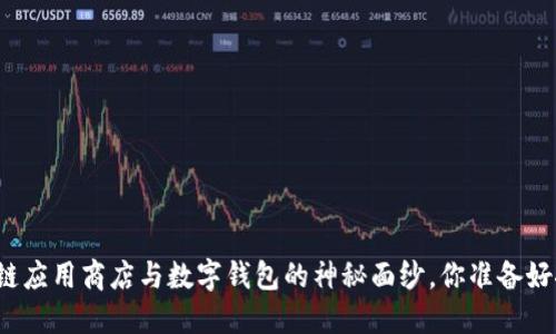 揭开区块链应用商店与数字钱包的神秘面纱,你准备好探索了吗?