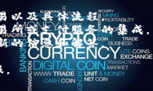 TPWallet 是一款支持多种数字资产的移动钱包，主要用于存储和管理数字货币。然而，关于它是否支持法币交易（即用传统货币直接买卖数字货币），这通常取决于钱包的功能以及用户所处的地区。

一般来说，大多数数字钱包并不直接支持法币交易。但有些钱包可能通过整合第三方服务或交易所来实现这一功能，用户可以通过这些集成的渠道进行法币与数字货币的兑换。

在使用 TPWallet 时，如果你想知道是否能够进行法币交易，你可以：

1. **检查官网或应用内信息**：查看 TPWallet 的官方说明，了解它是否支持法币交易以及具体流程。
2. **寻找第三方集成**：如果 TPWallet 自身不支持法币交易，看看是否有与其它交易所或支付服务的集成。
3. **用户社区或客户支持**：加入 TPWallet 的用户社区，或者联系客户支持获取最新的信息和解答。

总之，要确认 TPWallet 是否能进行法币交易，建议直接查看相关资料或咨询官方客服。