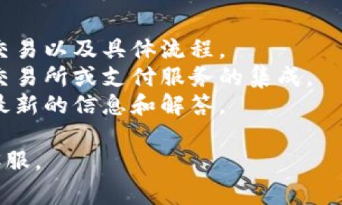 TPWallet 是一款支持多种数字资产的移动钱包，主要用于存储和管理数字货币。然而，关于它是否支持法币交易（即用传统货币直接买卖数字货币），这通常取决于钱包的功能以及用户所处的地区。

一般来说，大多数数字钱包并不直接支持法币交易。但有些钱包可能通过整合第三方服务或交易所来实现这一功能，用户可以通过这些集成的渠道进行法币与数字货币的兑换。

在使用 TPWallet 时，如果你想知道是否能够进行法币交易，你可以：

1. **检查官网或应用内信息**：查看 TPWallet 的官方说明，了解它是否支持法币交易以及具体流程。
2. **寻找第三方集成**：如果 TPWallet 自身不支持法币交易，看看是否有与其它交易所或支付服务的集成。
3. **用户社区或客户支持**：加入 TPWallet 的用户社区，或者联系客户支持获取最新的信息和解答。

总之，要确认 TPWallet 是否能进行法币交易，建议直接查看相关资料或咨询官方客服。