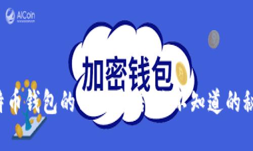 比特币钱包的相互通信：你不知道的秘密！