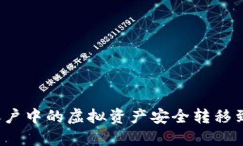 如何将火币账户中的虚拟资产安全转移到比特币钱包？