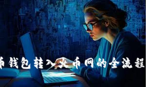 揭秘！比特币钱包转入火币网的全流程与注意事项