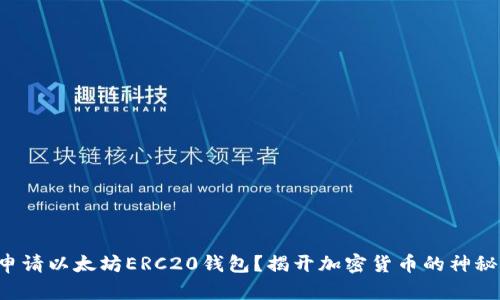如何申请以太坊ERC20钱包？揭开加密货币的神秘面纱！