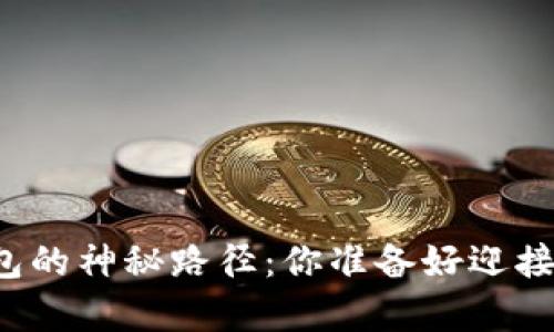 解密比特币提现到钱包的神秘路径：你准备好迎接数字财富的冒险了吗？