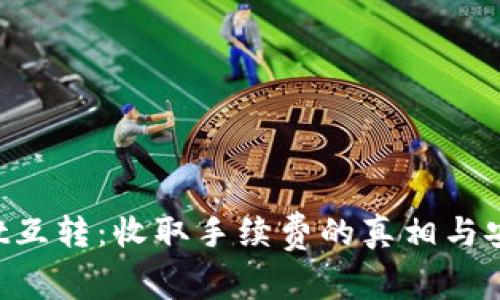 TP Wallet互转：收取手续费的真相与安全性分析