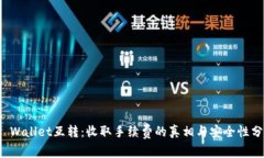 TP Wallet互转：收取手续费的真相与安全性分析