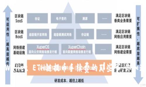 揭秘TPWallet ETH链提币手续费的那些事，你知道多少？