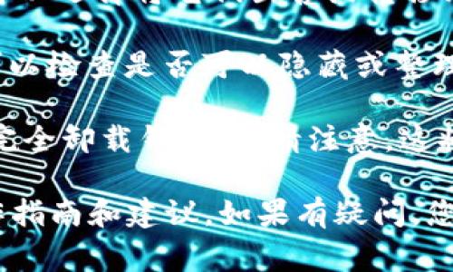 关于TPWallet（TP钱包）的具体操作，如是否可以删除多余的内容、资产或其它内容，通常取决于钱包的设计和支持的功能。建议您考虑以下几个方面：

1. **备份重要信息**：在删除任何内容之前，确保您已经备份了重要的公钥、私钥和助记词。丢失这些信息可能导致您无法访问钱包中的资产。

2. **多余的代币或资产**：如果您的钱包中有一些不再需要的代币，您可以选择将它们出售或转移到一个更安全的地方，而不是直接删除。许多钱包并不支持直接删除资产。

3. **清理界面**：有时，您可能只是希望界面更整洁。在这种情况下，您可以检查是否可以隐藏或整理不同的资产显示选项，具体方法可能依赖于钱包的版本和功能。

4. **删除钱包**：如果您决定不再使用TPWallet，您可以选择按照指示完全卸载钱包。但请注意，这将清除所有数据，并且在此之前确保没有任何未完成的交易或财务损失。

最后，您可以查阅TPWallet的官方文档或支持论坛，以获得更具体的操作指南和建议。如果有疑问，您也可以考虑咨询专业人士或技术支持。
