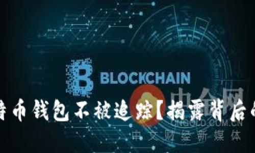 如何实现比特币钱包不被追踪？揭露背后的秘密与策略