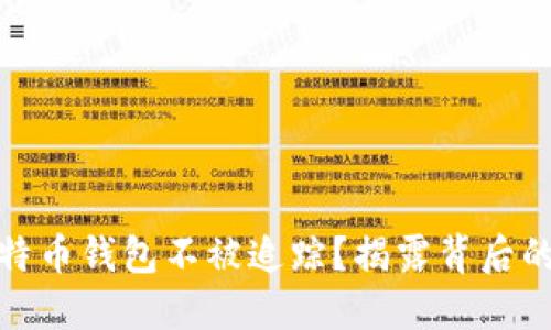 如何实现比特币钱包不被追踪？揭露背后的秘密与策略