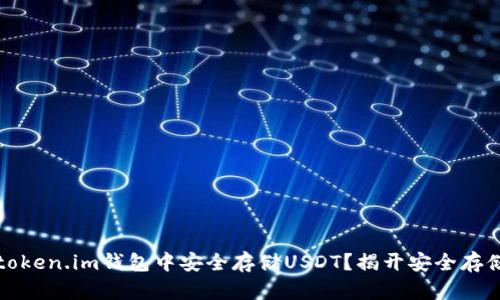 如何在token.im钱包中安全存储USDT？揭开安全存储的秘密