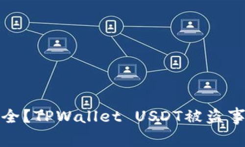 如何保护数字资产安全？TPWallet USDT被盗事件背后的教训与思考