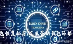 区块链钱包恢复秘籍：凤凰蛋的钱包还能“复活