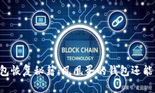 区块链钱包恢复秘籍：凤凰蛋的钱包还能“复活”吗？