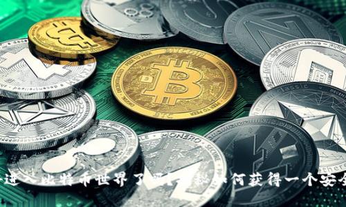 你准备好进入比特币世界了吗？揭秘如何获得一个安全的钱包！