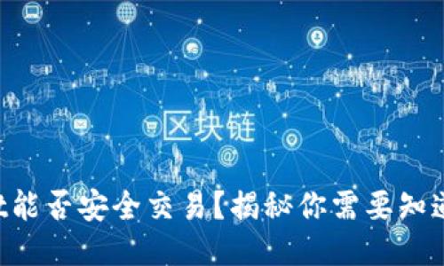 TPWallet能否安全交易？揭秘你需要知道的一切！