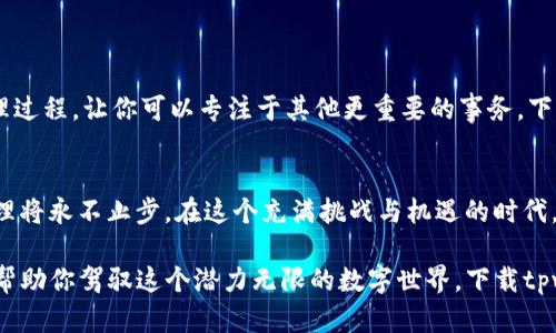 jiaotitpwallet官方最新下载APP：改变你的数字资产管理方式！/jiaoti  
tpwallet, 数字资产, 钱包下载, 官方APP/guanjianci  

引言：数字生活的转折点  
数字资产管理已经成为现代生活的重要组成部分。就像生活中的每一个选择，选择一个合适的数字钱包，它能帮助你管理加密货币、区块链资产，甚至是NFT，都是一种智慧的体现。而tpwallet作为一个领先的数字钱包选择，让这一切变得更加简单和安全。  

tpwallet的优势：为何它是你的最佳选择  
tpwallet不仅是一个简单的钱包应用，它更像是你数字资产的守护者。想象一下，它就像是一座安全的银行，能够随时随地为你保护你的财富。以下是tpwallet为用户提供的一些显著优势：  
ul  
    listrong安全性/strong：tpwallet采用先进的加密技术，就像一道坚固的城墙，保护你的资产不被恶意攻击。/li  
    listrong便捷性/strong：只需简单操作，就能轻松管理多个数字资产，仿佛是一位优秀的管家，根据你的需求提供专业服务。/li  
    listrong多功能性/strong：除了基本的资产管理，tpwallet还集成了交易、兑换、市场行情等多项功能，宛如一条多才多艺的鱼，自由游弋于数字海洋。/li  
/ul  

如何下载tpwallet：简便的过程  
与其说下载tpwallet是一项任务，不如说是一个简单的旅程。以下是详细的下载步骤：  
ol  
    li前往官方网站或应用商店，就像走进一扇打开的门，进而探索数字世界。/li  
    li点击下载按钮，忍耐片刻，就像期待美味的曲奇出炉，心中充满期待。/li  
    li安装完成后，打开应用，按照指引设置账户，简单易懂，宛如一位友好的向导，引领你走向新世界。/li  
/ol  

注册与账户安全：保护财富的第一步  
注册tpwallet是你保护数字资产的第一步。就像给自己的财富上锁，用一个强而有力的密码为你的账户加上一道保护锁。以下是一些建议：  
ul  
    listrong使用复杂的密码/strong：结合大小写字母、数字和特殊符号，就像编织一张坚固的渔网，确保不会轻易被捕获。/li  
    listrong启用双重身份验证/strong：这一点就如同在家中安置一个警报系统，提供额外的安全防护。/li  
    listrong定期查看账户活动/strong：及时监控账户的动向，确保没有异样，就像一位细心的侦探，随时关注身边的变化。/li  
/ul  

资产管理：如何高效使用tpwallet  
使用tpwallet管理你的数字资产，就像在一场文学作品中驾驶一艘船，指引你驶向丰收的彼岸。以下是一些关于高效管理资产的建议：  
ul  
    listrong按需分类/strong：可以将资产按类型进行分类，便于管理，仿佛在图书馆中将书籍按照主题整齐排列。/li  
    listrong定期评估投资组合/strong：定期检查自己的投资结构，理顺方向，确保每一步都稳健而有目的。/li  
    listrong关注市场动态/strong：及时获取市场信息，调整策略，仿佛是一名战场指挥员，制定最佳的进攻方案。/li  
/ul  

总结：与tpwallet一起开启数字资产的安全之旅  
总而言之，tpwallet是你在数字资产世界的理想伙伴。它以安全、便捷、多功能的姿态，简化了数字资产管理过程，让你可以专注于其他更重要的事务。下载tpwallet，加入这个充满无限可能的新世界，开启属于你的数字资产管理之旅。  

未来展望：数字资产管理的无尽可能  
随着数字货币和区块链技术的不断发展，资产管理的方式也会随之变化。就像潮起潮落般，数字资产的管理将永不止步。在这个充满挑战与机遇的时代，tpwallet将继续与用户同行，创造出更多的可能性。和tpwallet一起，迎接未来的无限可能!  

无论你是刚刚接触数字资产的新手，还是已经有一些经验的使用者，tpwallet都将是你不可或缺的助手，帮助你驾驭这个潜力无限的数字世界。下载tpwallet，感受数字生活的魅力，指定你财富的未来！