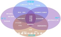比特币电子钱包：硬盘存储的安全与便捷，你准