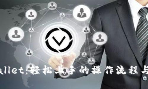探秘TPWallet：轻松上手的操作流程与实用技巧