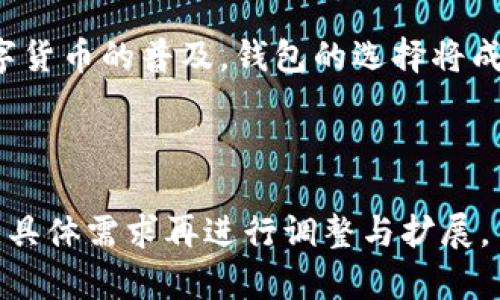   比特币钱包：如何选择适合你的数字货币存储方式？ / 

 guanjianci 比特币钱包, 数字货币, 加密货币, 钱包选择 /guanjianci 

---

引言：数字货币的普及与钱包的选择

随着比特币和其他加密货币的日益流行，越来越多的人开始关注如何安全、方便地存储这些数字资产。就像生活中的每一份珍贵礼物，我们都希望找到一个最合适的地方，将它们妥善保存。而比特币钱包，就是我们存放这些礼物的“保险箱”。在众多钱包类型中，你该如何选择最适合自己的呢？

比特币钱包的基本概念

比特币钱包本质上是一种软件，能够让用户管理自己的比特币地址和私钥。可以想象，钱包就像是一座数字城堡，而你的比特币则是城堡里的宝藏。不同类型的钱包都有其独特的保护机制和使用方式。

比特币钱包的种类

比特币钱包大体可以分为热钱包和冷钱包两大类，就如同夏日的海滩和寒冬的山峰，它们各自有各自的独特魅力与适用场景。

h4热钱包/h4

热钱包是指那些常常连接到互联网的比特币钱包。它们使用便捷，但也冒着一定的风险。热钱包就像是一家24小时营业的便利店，随时随地都能为你提供服务，但同时也意味着更容易遭遇小偷的光顾。

h5热钱包的优缺点/h5

热钱包的优点在于便捷，可以快速进行交易，非常适合频繁交易的用户。然而，它的缺点也十分明显：与互联网连接的特点使其更易受到黑客攻击。因此，选择热钱包时，需要注意安全性，例如开启双重验证。

h4冷钱包/h4

与热钱包相对的是冷钱包，它不连接互联网，就像一个封闭的地下金库，安全性极高。冷钱包可分为硬件钱包和纸钱包，前者更为常见。

h5冷钱包的优缺点/h5

冷钱包的主要优势在于安全，由于不与互联网连接，黑客就无法轻易窃取你的资产。然而，它的缺点同样显而易见：不便于频繁交易，适合长期持有比特币的投资者。

如何选择数字货币钱包？

选择一个合适的比特币钱包，就像挑选一双适合自己的鞋子，既要考虑到舒适度，也要考虑到场合。以下几个方面不容忽视：

h41. 安全性/h4

安全性是选择钱包时最重要的因素之一。在众多钱包中，冷钱包通常安全性更高，但如果你需要频繁交易，可能就需要找到一种在安全与便利之间取得平衡的热钱包。

h42. 使用方便性/h4

钱包的界面设计、功能设置如何，也直接影响到用户的使用体验。理想的钱包应该直观易用，不需要过多复杂的操作。如果你是新手，选择一个用户友好的钱包尤为重要。

h43. 支持的币种/h4

很多钱包不仅支持比特币，还支持其他加密货币。如果你计划投资多种数字货币，选择一个支持多种币种的钱包将给你带来更多的便利。

h44. 用户社区与支持/h4

良好的用户社区以及技术支持，可以在你遇到问题时给予及时的帮助。很多高质量的钱包都有活跃的用户论坛，能够提供丰富的经验与解决方案。

比特币钱包的使用技巧

即使选择了适合自己的比特币钱包，合理使用也至关重要。以下是一些实用的小技巧：

h41. 定期备份/h4

就像在外出旅游时备份重要资料一样，定期备份你的钱包数据非常重要。无论是热钱包还是冷钱包，确保你有一个安全的备份，以免发生意外情况时损失财产。

h42. 注意私钥/h4

私钥就像是你钱包的密码，任何人获取到你的私钥都可以控制你的资产。因此，绝对不要将私钥透露给任何人，并注意在云端存储时的安全性。

h43. 风险管理/h4

在投资比特币时，要有合理的风险意识。不应将所有资金都放入一个钱包中，建议分散存储，降低风险。

未来展望：比特币钱包的趋势

随着技术的发展，比特币钱包也不断在进化。未来的钱包可能会更加智能，为用户提供个性化的服务。就像生活中的一杯调制鸡尾酒，未来的钱包将更加符合每个人的口味。

总结

在比特币的世界里，选择合适的钱包相当于找到一个可靠的伙伴，无论是投资还是日常使用，适合自己的钱包才是最好的。随着数字货币的普及，钱包的选择将成为一个日益重要的话题。希望本文能为你提供一些启发，让你在这个数字时代中，找到最安全、便捷的比特币钱包。

---

以上内容为对比特币钱包的概述，结合比喻与隐喻来引导读者理解，同时使内容在语言和情感表达上更具生活化和自然化。请根据具体需求再进行调整与扩展。