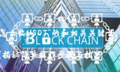 下面是一个关于“token.im钱包怎么收USDT”的和相