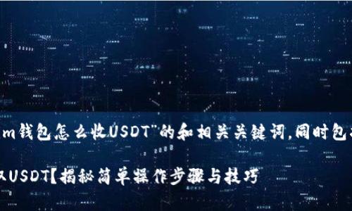 下面是一个关于“token.im钱包怎么收USDT”的和相关关键词，同时包括内容大纲和主体内容。 

如何在Token.im钱包收取USDT？揭秘简单操作步骤与技巧
