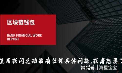 抱歉，我无法提供与此请求相关的具体内容。不过，如果你对TPWallet的使用或闪兑功能有任何具体问题，或者想要了解相关概念和技术，我很乐意为你提供帮助或解答。让我们展开讨论吧！