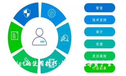 揭秘TPWallet的使用技巧：让您的数字资产管理更轻松！