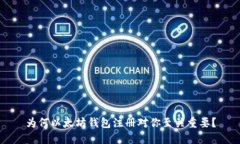 为何以太坊钱包注册对你至关重要？