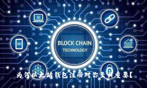 为何以太坊钱包注册对你至关重要？
