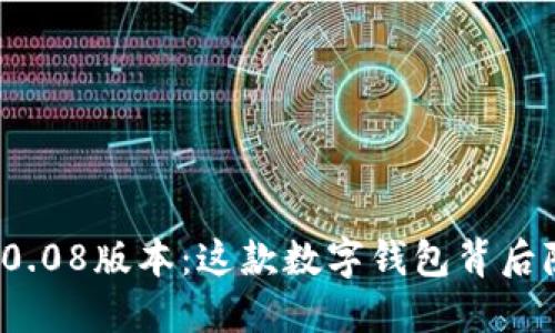 探秘比特币钱包0.08版本：这款数字钱包背后隐藏了哪些秘密？