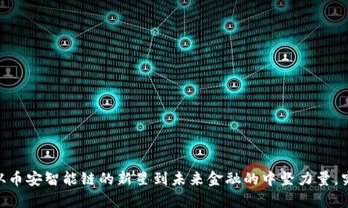 BNB逆袭之路：从币安智能链的新星到未来金融的中坚力量，究竟发生了什么？