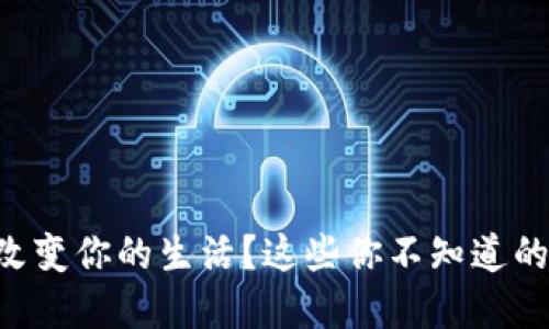 虚拟钱包如何改变你的生活？这些你不知道的功能让人惊艳！