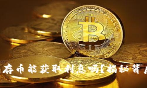 比特币钱包存币能获取利息吗？揭秘背后的潜规则！