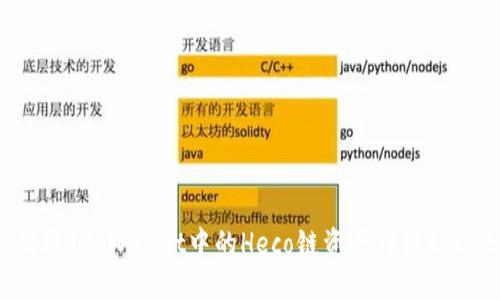 如何轻松将TP Wallet中的Heco链资产转移到以太坊链？