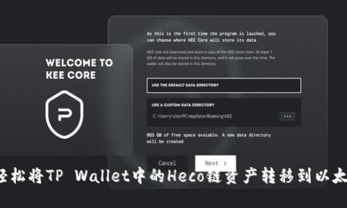 如何轻松将TP Wallet中的Heco链资产转移到以太坊链？